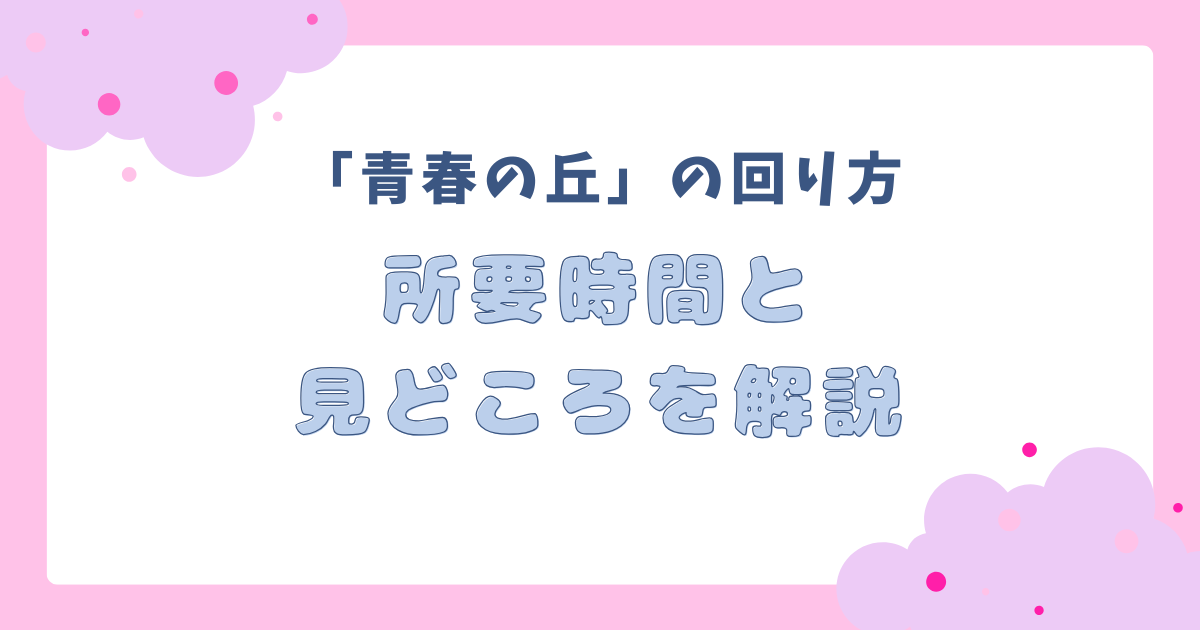ジブリパーク「青春の丘」の回り方｜所要時間と見どころを解説