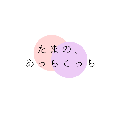 たまの、あっちこっち